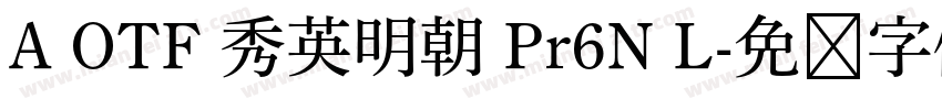 A OTF 秀英明朝 Pr6N L字体转换